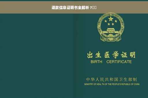 退款信息证明书全解析 ?⚡️
