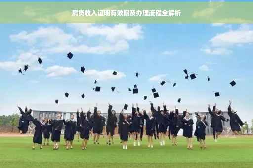房贷收入证明有效期及办理流程全解析