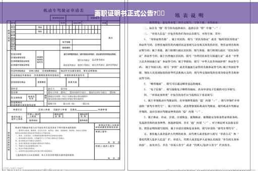 离职证明书正式公告?⚡️