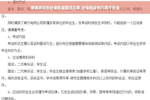 普通本科生计算机需要过几级,计算机证书几级才毕业