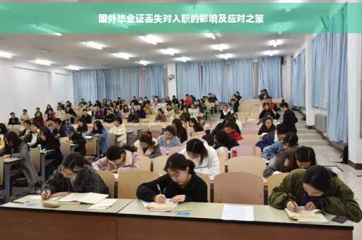 国外毕业证丢失对入职的影响及应对之策