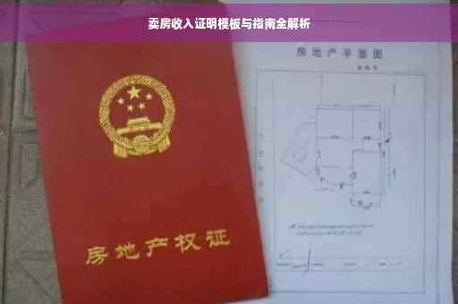 卖房收入证明模板与指南全解析