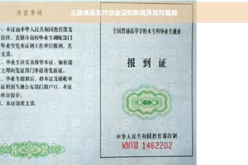 三联单丢失对毕业证的影响及应对策略