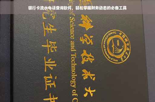 银行卡流水电话查询软件，轻松掌握财务动态的必备工具