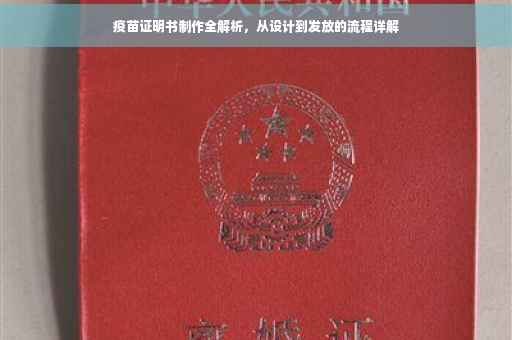 疫苗证明书制作全解析，从设计到发放的流程详解