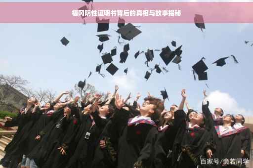 福冈阴性证明书背后的真相与故事揭秘