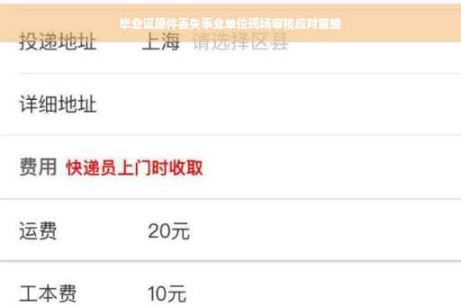 毕业证原件丢失事业单位现场审核应对策略