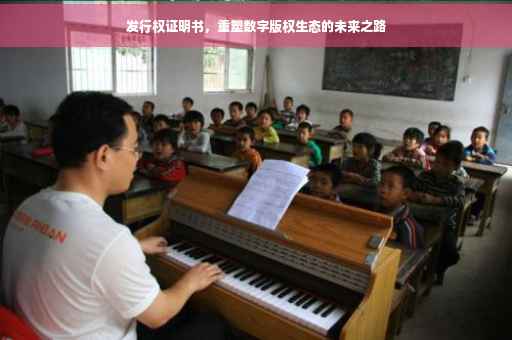 发行权证明书，重塑数字版权生态的未来之路