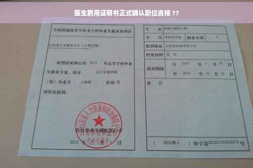 医生聘用证明书正式确认职位资格 ??