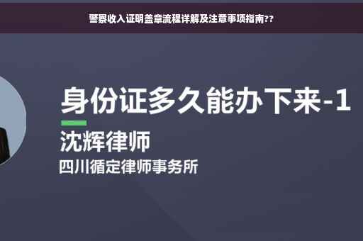 警察收入证明盖章流程详解及注意事项指南??
