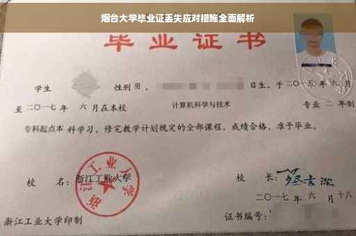 烟台大学毕业证丢失应对措施全面解析