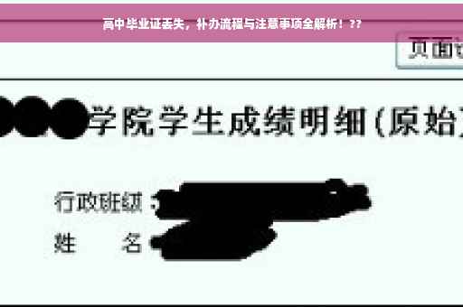 高中毕业证丢失，补办流程与注意事项全解析！??