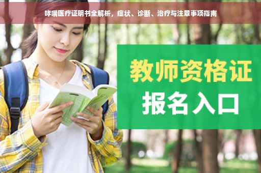 哮喘医疗证明书全解析，症状、诊断、治疗与注意事项指南