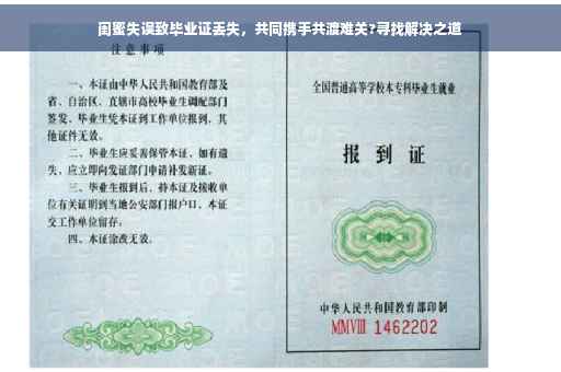 闺蜜失误致毕业证丢失，共同携手共渡难关?寻找解决之道