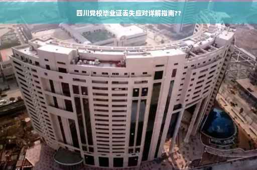 四川党校毕业证丢失应对详解指南??