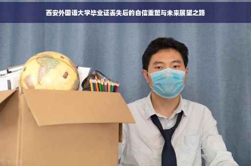 西安外国语大学毕业证丢失后的自信重塑与未来展望之路