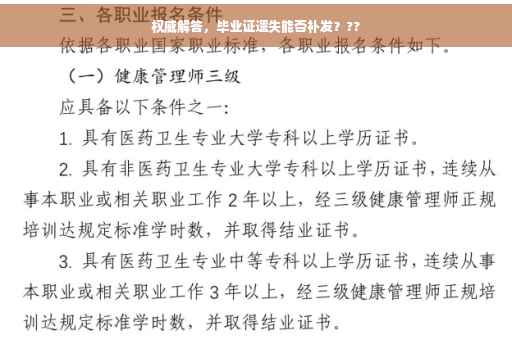 权威解答，毕业证遗失能否补发？??