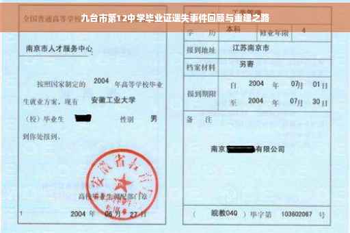 九台市第12中学毕业证遗失事件回顾与重建之路