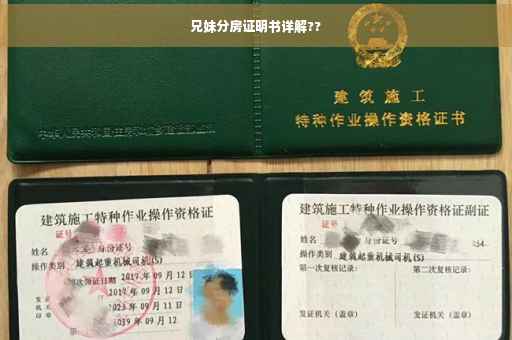 兄妹分房证明书详解??