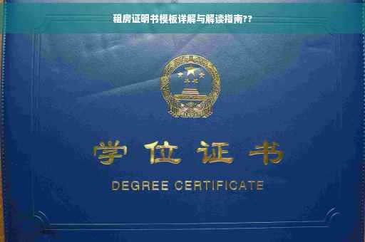 租房证明书模板详解与解读指南??