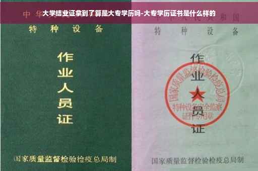 大学结业证拿到了算是大专学历吗-大专学历证书是什么样的
