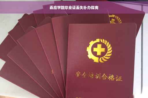 嘉应学院毕业证丢失补办指南