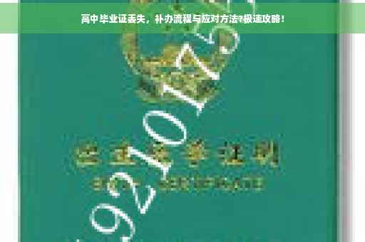 高中毕业证丢失，补办流程与应对方法?极速攻略！