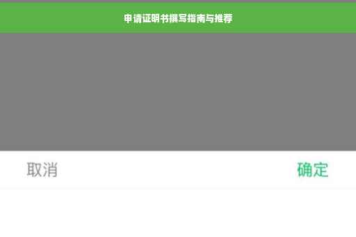 申请证明书撰写指南与推荐