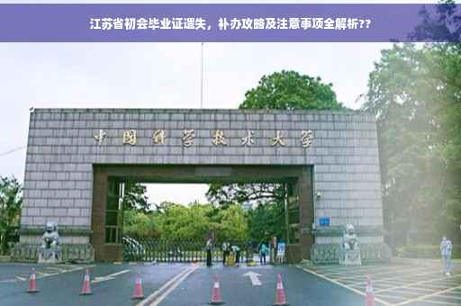江苏省初会毕业证遗失，补办攻略及注意事项全解析??