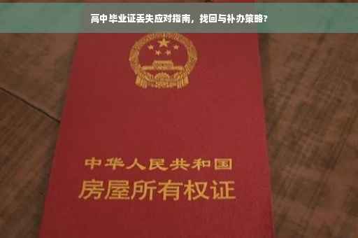 高中毕业证丢失应对指南，找回与补办策略?