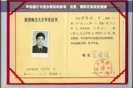 学生银行卡流水背后的故事，消费、理财还是投资揭秘