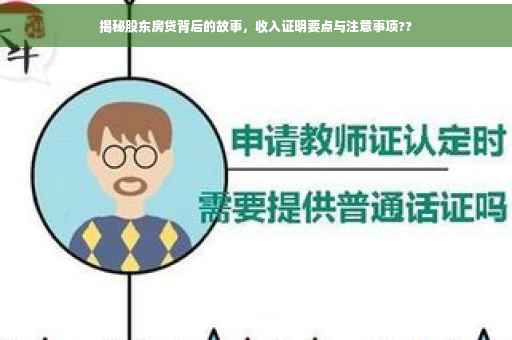 揭秘股东房贷背后的故事，收入证明要点与注意事项??