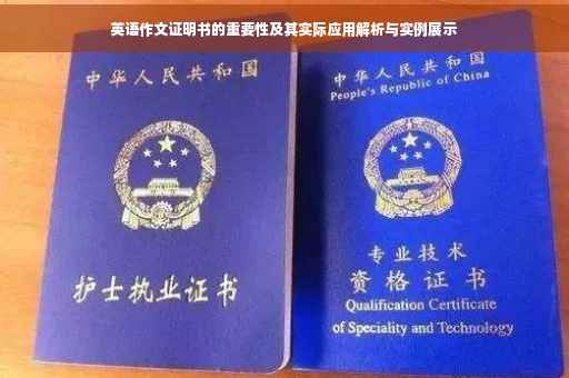 英语作文证明书的重要性及其实际应用解析与实例展示