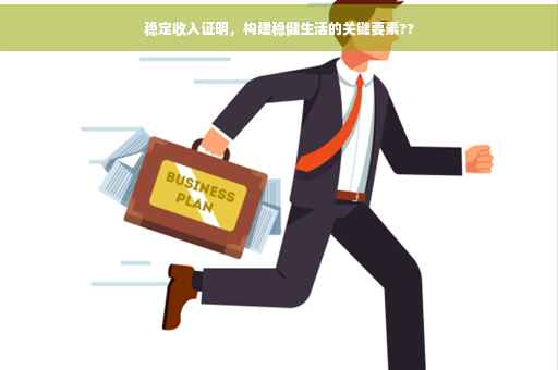 稳定收入证明，构建稳健生活的关键要素??