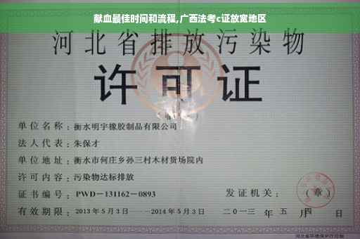 献血最佳时间和流程,广西法考c证放宽地区