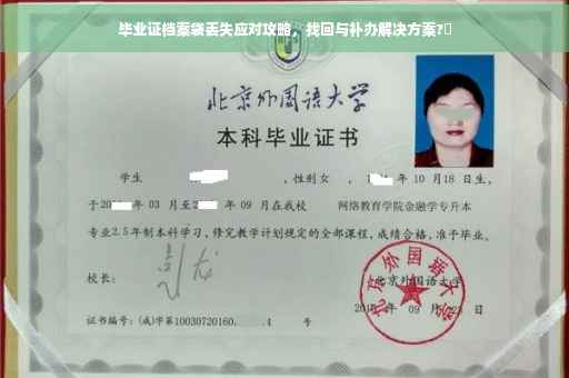 毕业证档案袋丢失应对攻略，找回与补办解决方案?✨