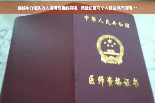 揭秘中介遗失收入证明背后的真相，风险防范与个人权益保护指南 ??