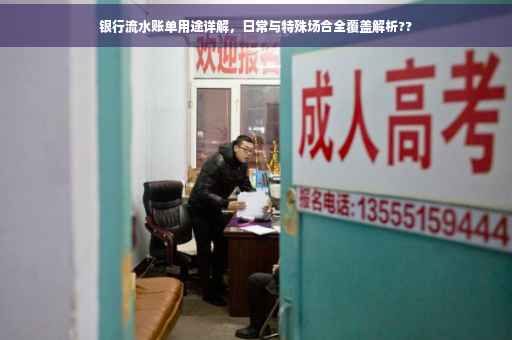 银行流水账单用途详解，日常与特殊场合全覆盖解析??