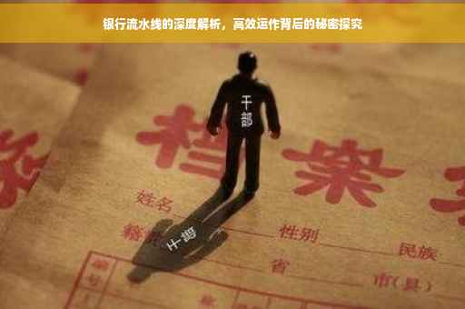 银行流水线的深度解析，高效运作背后的秘密探究