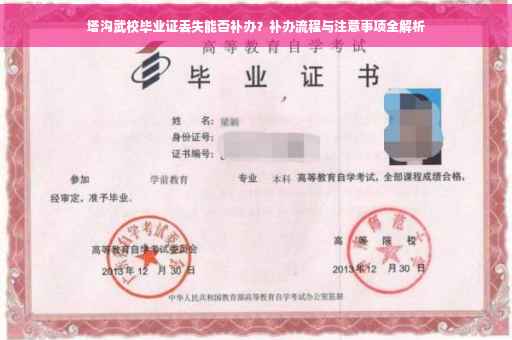 塔沟武校毕业证丢失能否补办？补办流程与注意事项全解析
