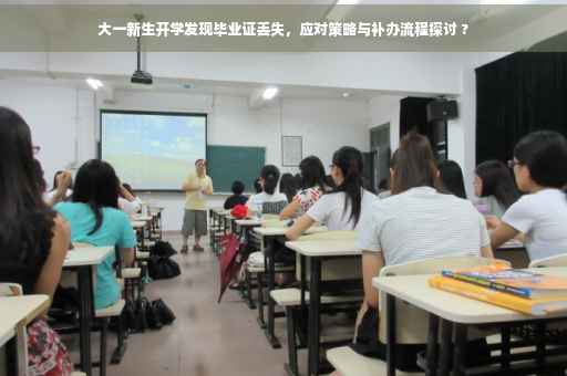 大一新生开学发现毕业证丢失，应对策略与补办流程探讨 ?
