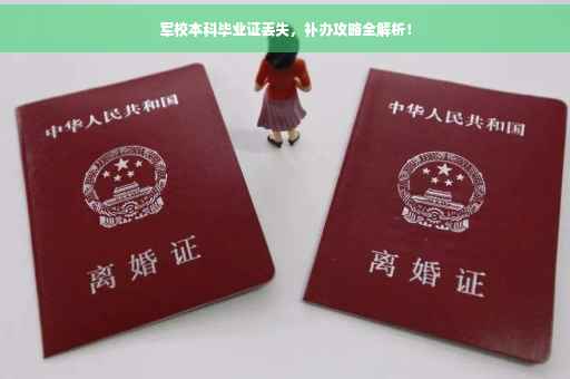 军校本科毕业证丢失，补办攻略全解析！
