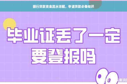 银行贷款资金流水详解，申请贷款必备知识