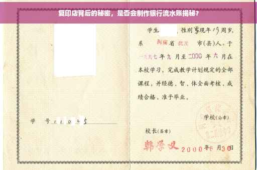 复印店背后的秘密，是否会制作银行流水账揭秘？
