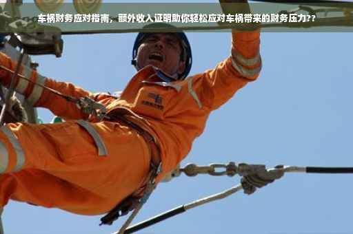 车祸财务应对指南，额外收入证明助你轻松应对车祸带来的财务压力??
