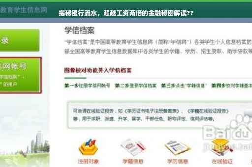 揭秘银行流水，超越工资两倍的金融秘密解读??