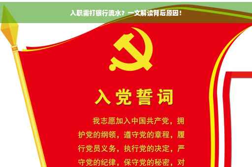 入职需打银行流水？一文解读背后原因！