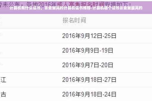 计算机有什么证书，含金量高的计算机证书推荐-计算机哪个证书含金量最高的