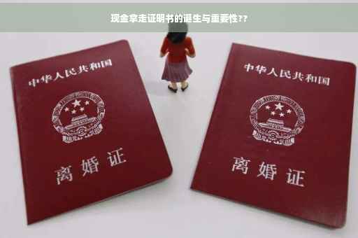 现金拿走证明书的诞生与重要性??
