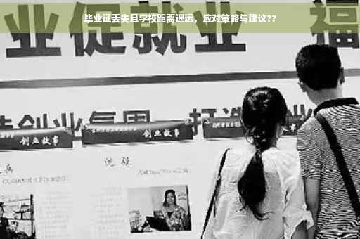 毕业证丢失且学校距离遥远，应对策略与建议??